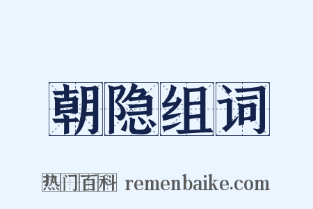 朝隐组词是什么意思的图片